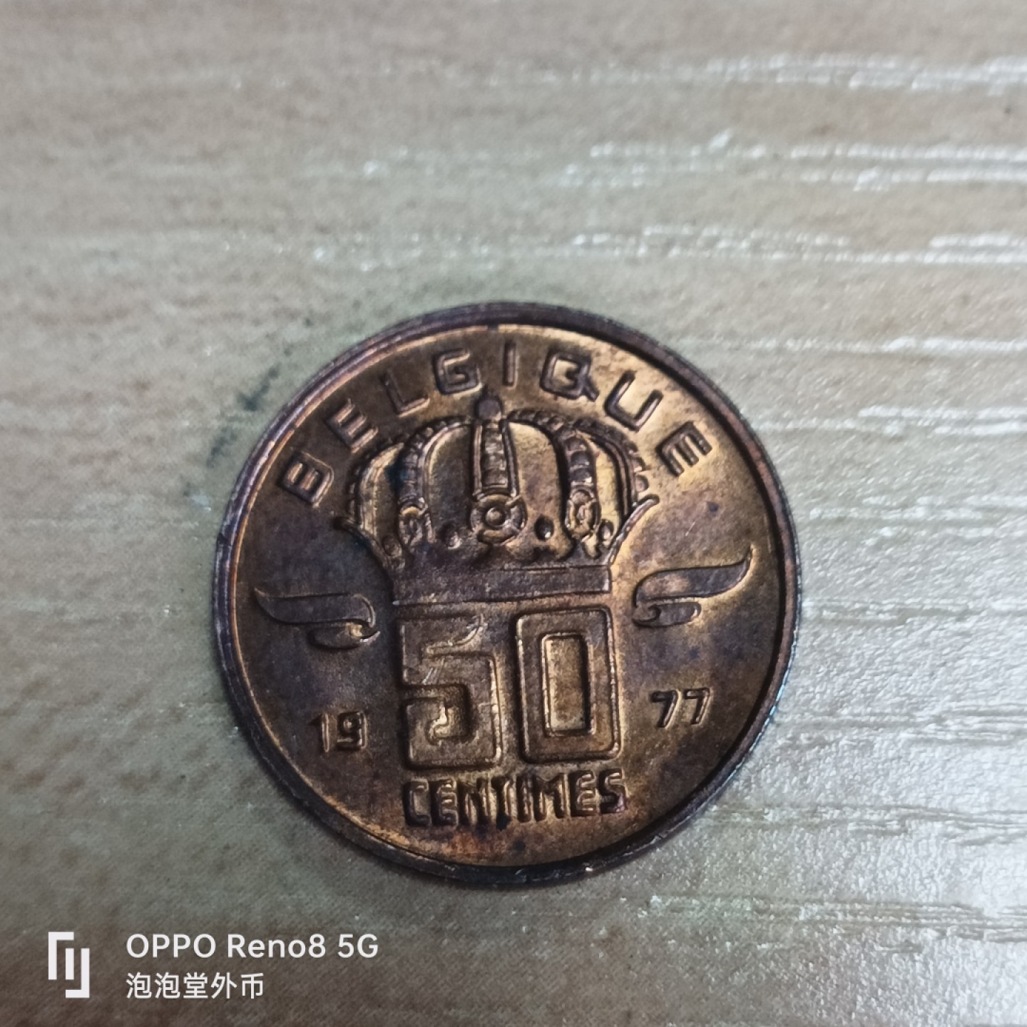 泡泡堂微拍第三十三幕精品硬币捡漏专场👿👿，零佣金，零押金，累计满二十元包邮 比利时50分。