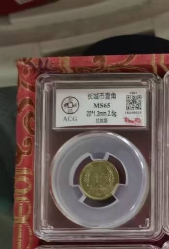 开心收藏拍卖 - 非常稀少的爱藏评级长城币，8101，，拉丝板，65分