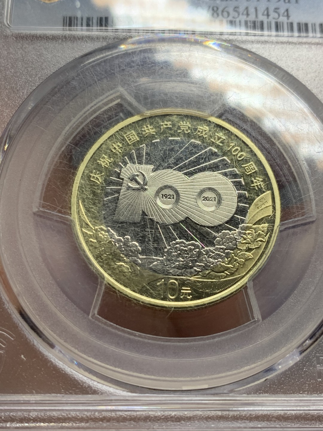 《竞宝斋》第118场-周日，周一 ，2场连拍（全场包邮） PCGS MS69PL 2021建党100周年纪念币 几乎完美无暇