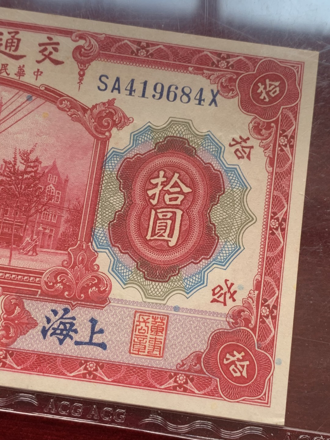 《竞宝斋》第118场-周日，周一 ，2场连拍（全场包邮） 1914年上海交通银行十元，民国三年热门纸币 ACG评级ERP63