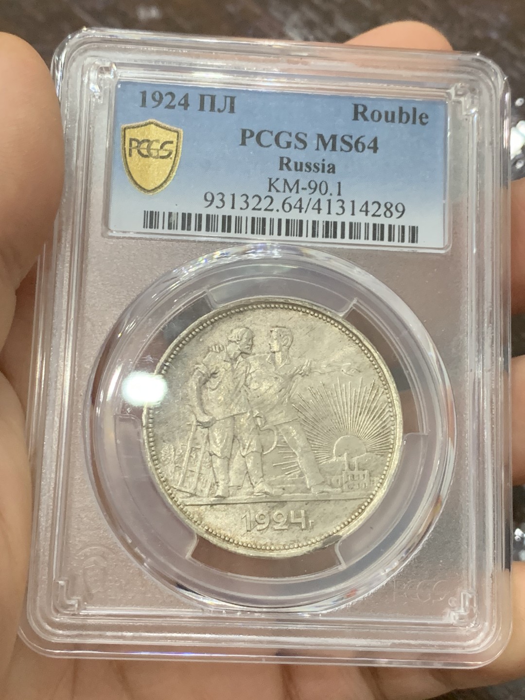 《竞宝斋》第118场-周日，周一 ，2场连拍（全场包邮） PCGS-MS64 N盒 苏联 1924年 指路银币，币面干净，很漂亮的黄油包浆