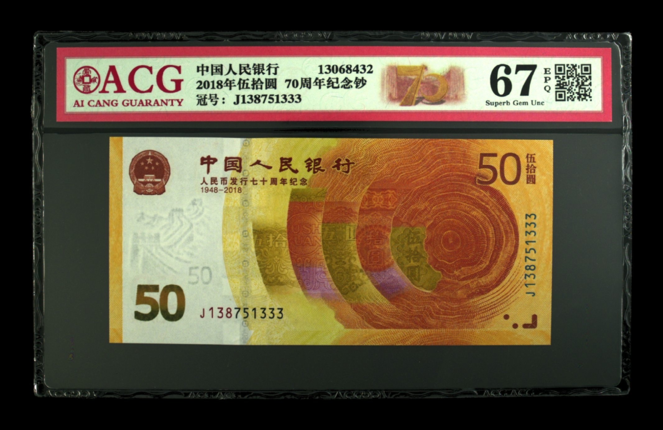 收藏联盟Quantum Auction 第211期拍卖  中国人民银行2018年50元发行70周年纪念钞 ACG67 号码无4 豹子号