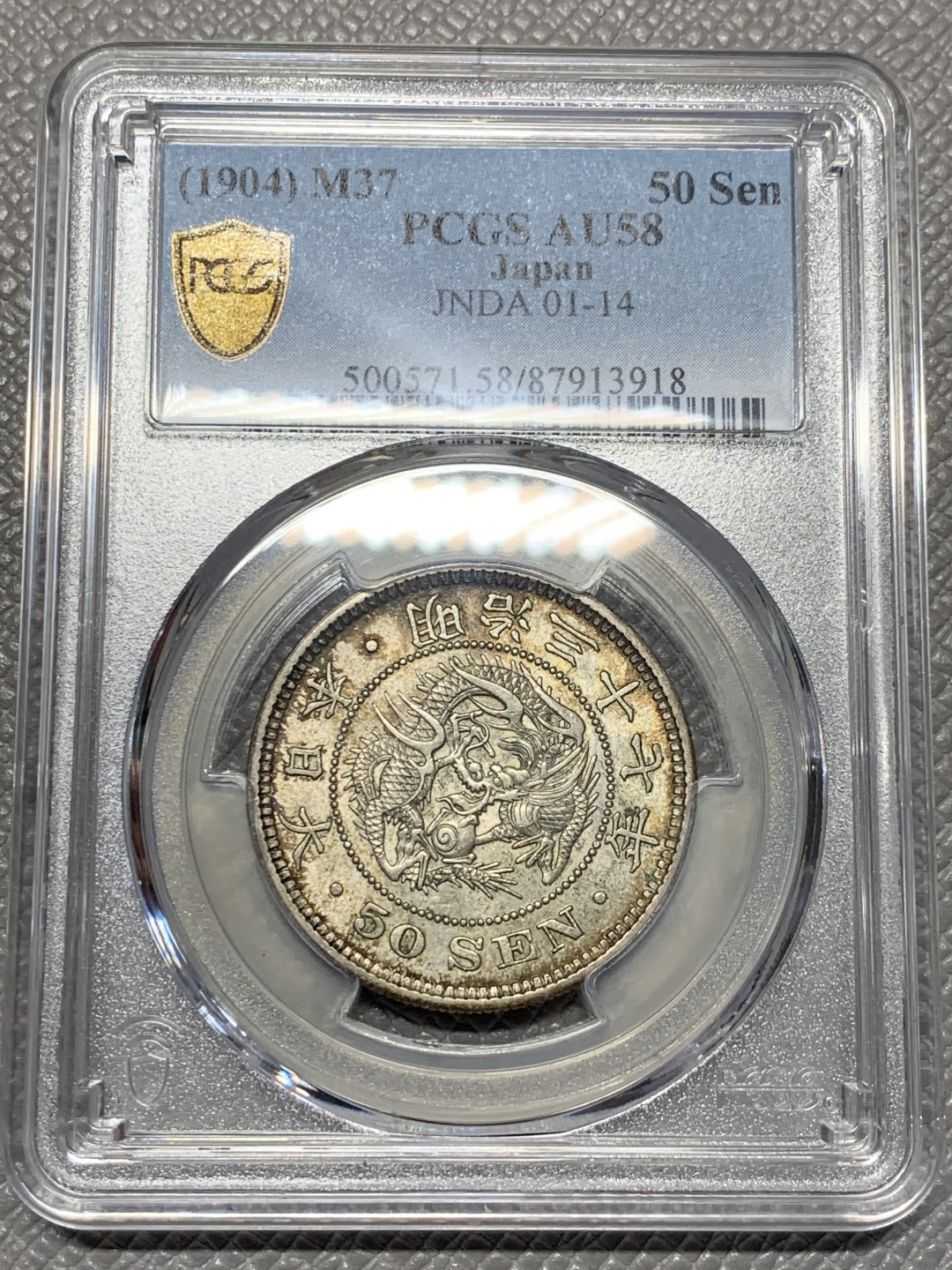 《竞宝斋》第118场-周日，周一 ，2场连拍（全场包邮） PCGS AU58 日本 1904年 明治三十七年 日龙 50钱银币 细节底光都好
