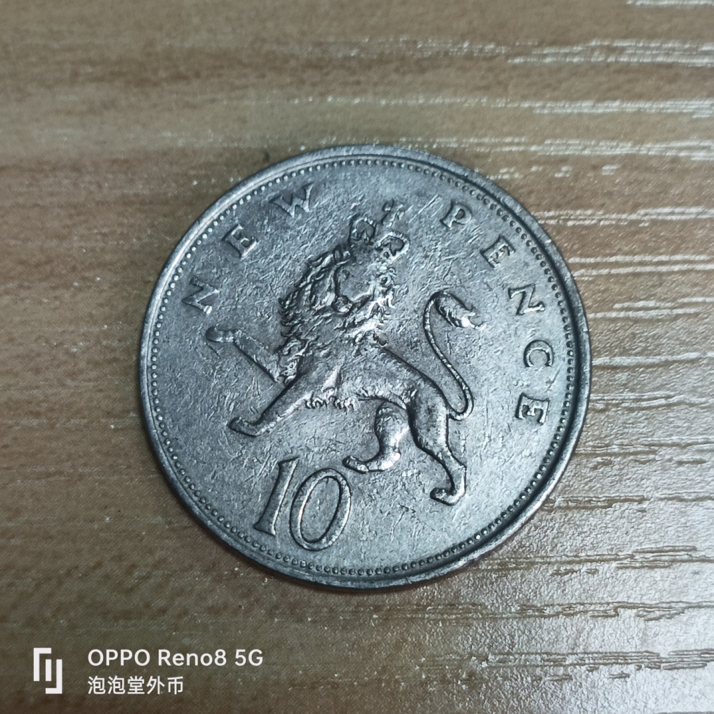 泡泡堂微拍第三十三幕精品硬币捡漏专场👿👿，零佣金，零押金，累计满二十元包邮 英国大十便士