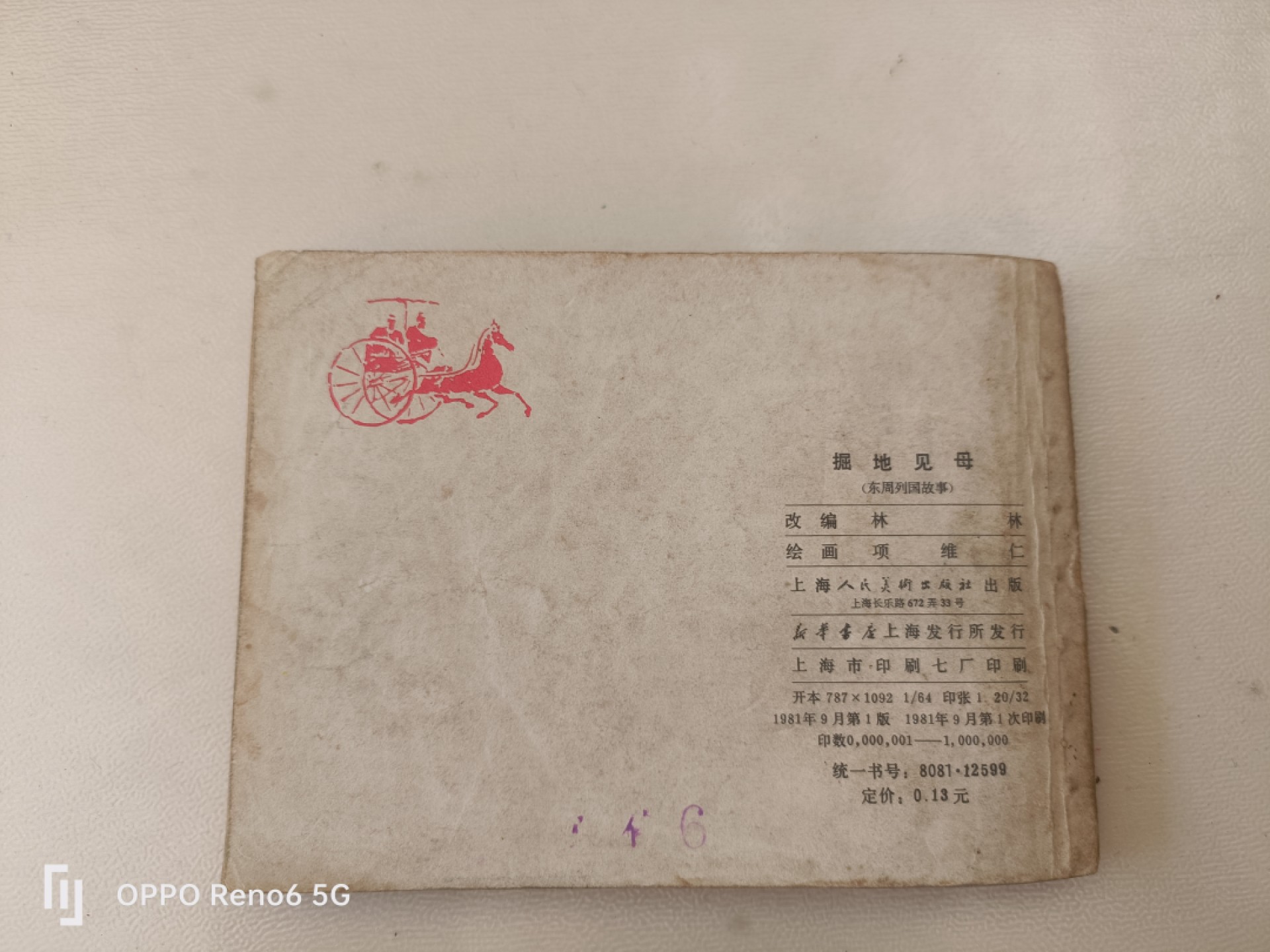 老旧连环画 掘地见母