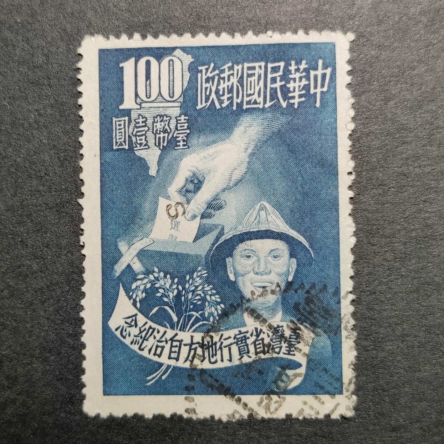 洪涛臻品批发群  精选邮票限时拍卖第九十期 1951年 实行地方自治  1元高值 少见品种