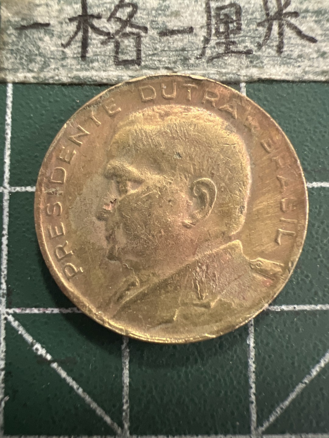 泡泡堂第156期  世界硬币专场（无押金，无佣金，捡漏，全场20包邮，偏远地区除外） 巴西50分