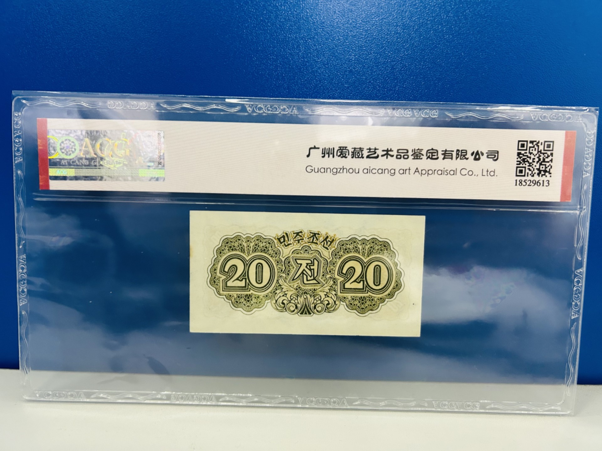 朝鲜1947 北朝鲜中央银行卷，水印原票 20钱 爱藏评级