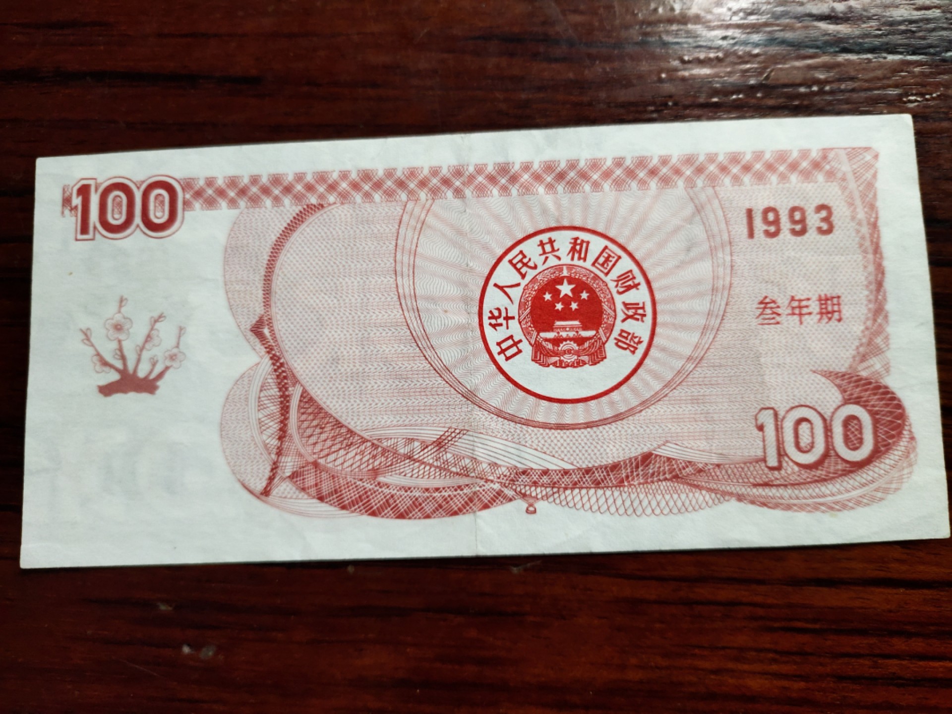 纸钞专场 93年100元国库券