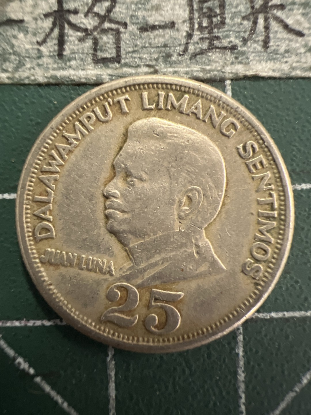 泡泡堂第156期  世界硬币专场（无押金，无佣金，捡漏，全场20包邮，偏远地区除外） 菲律宾25分