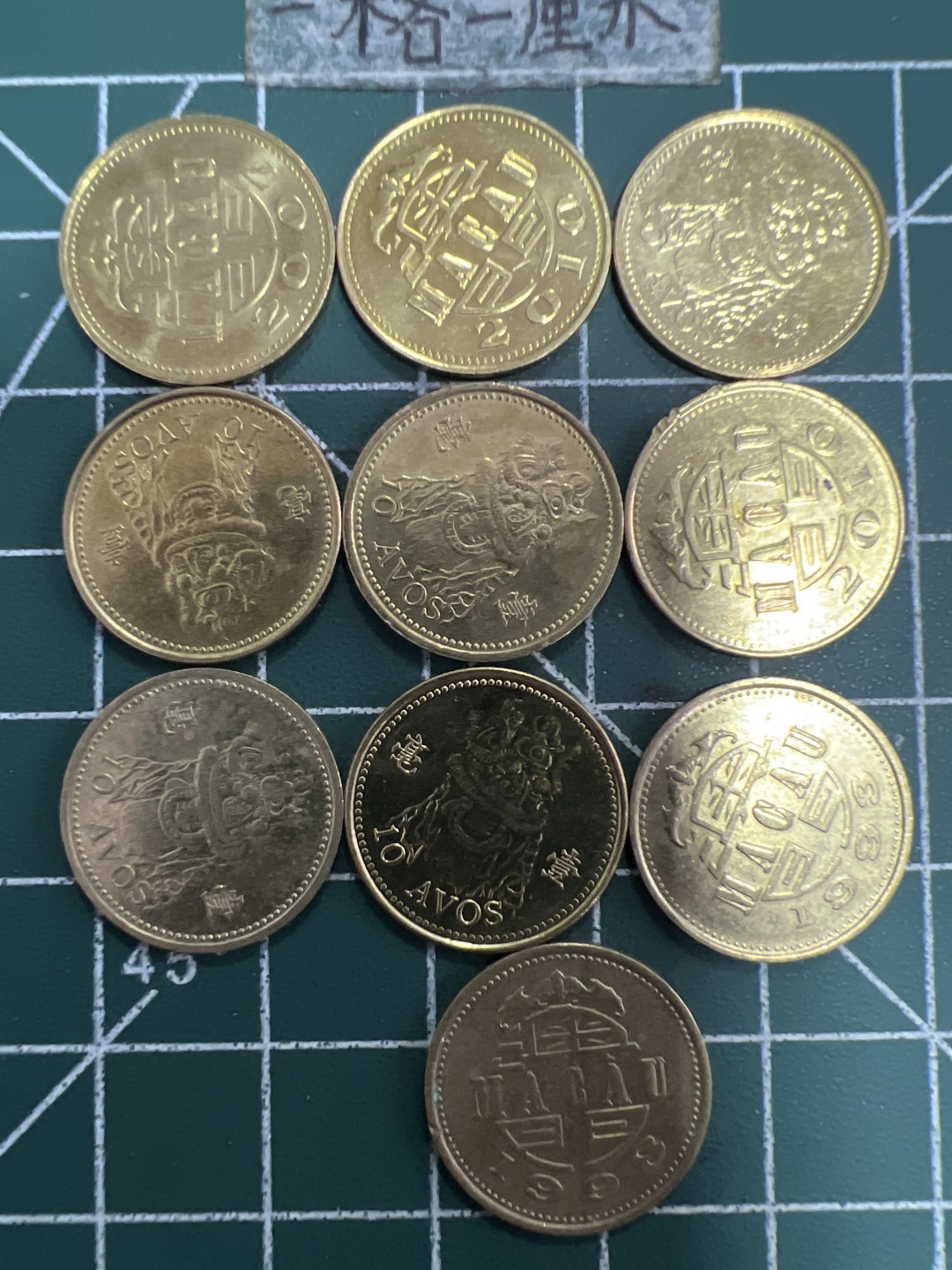 泡泡堂第156期  世界硬币专场（无押金，无佣金，捡漏，全场20包邮，偏远地区除外） 澳门十个