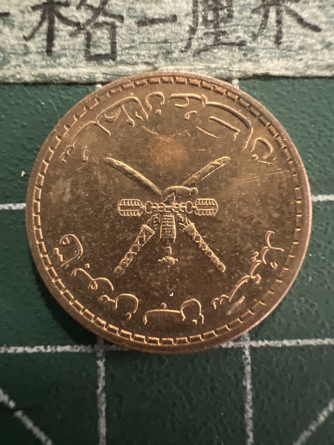 泡泡堂第156期  世界硬币专场（无押金，无佣金，捡漏，全场20包邮，偏远地区除外） 阿曼20分