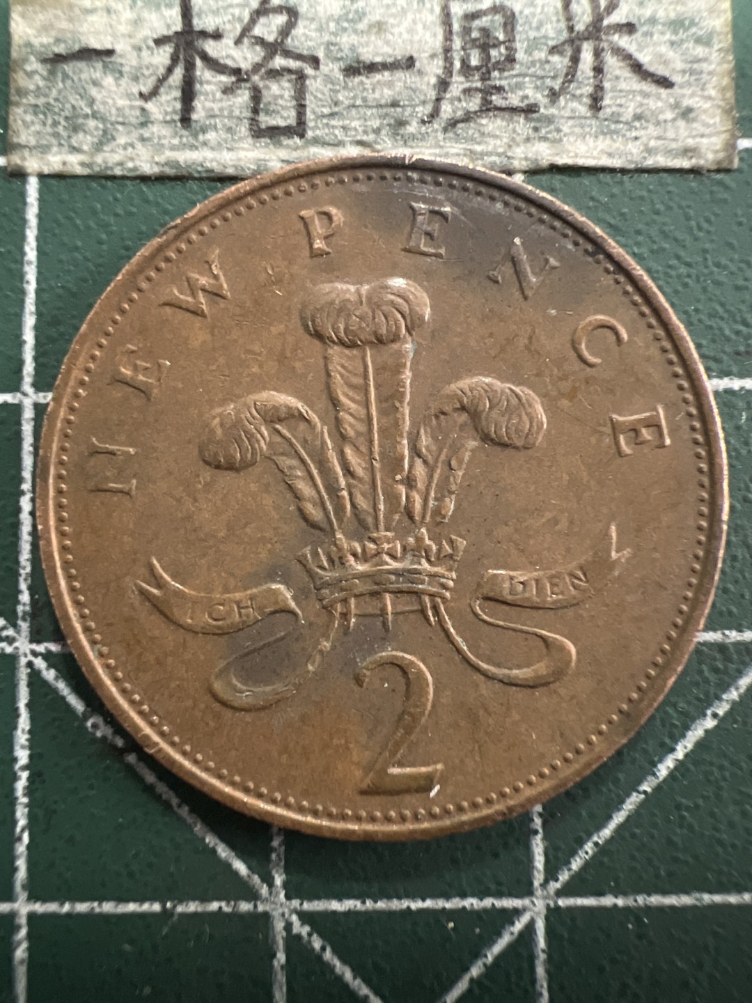 泡泡堂第156期  世界硬币专场（无押金，无佣金，捡漏，全场20包邮，偏远地区除外） 英国大二便士