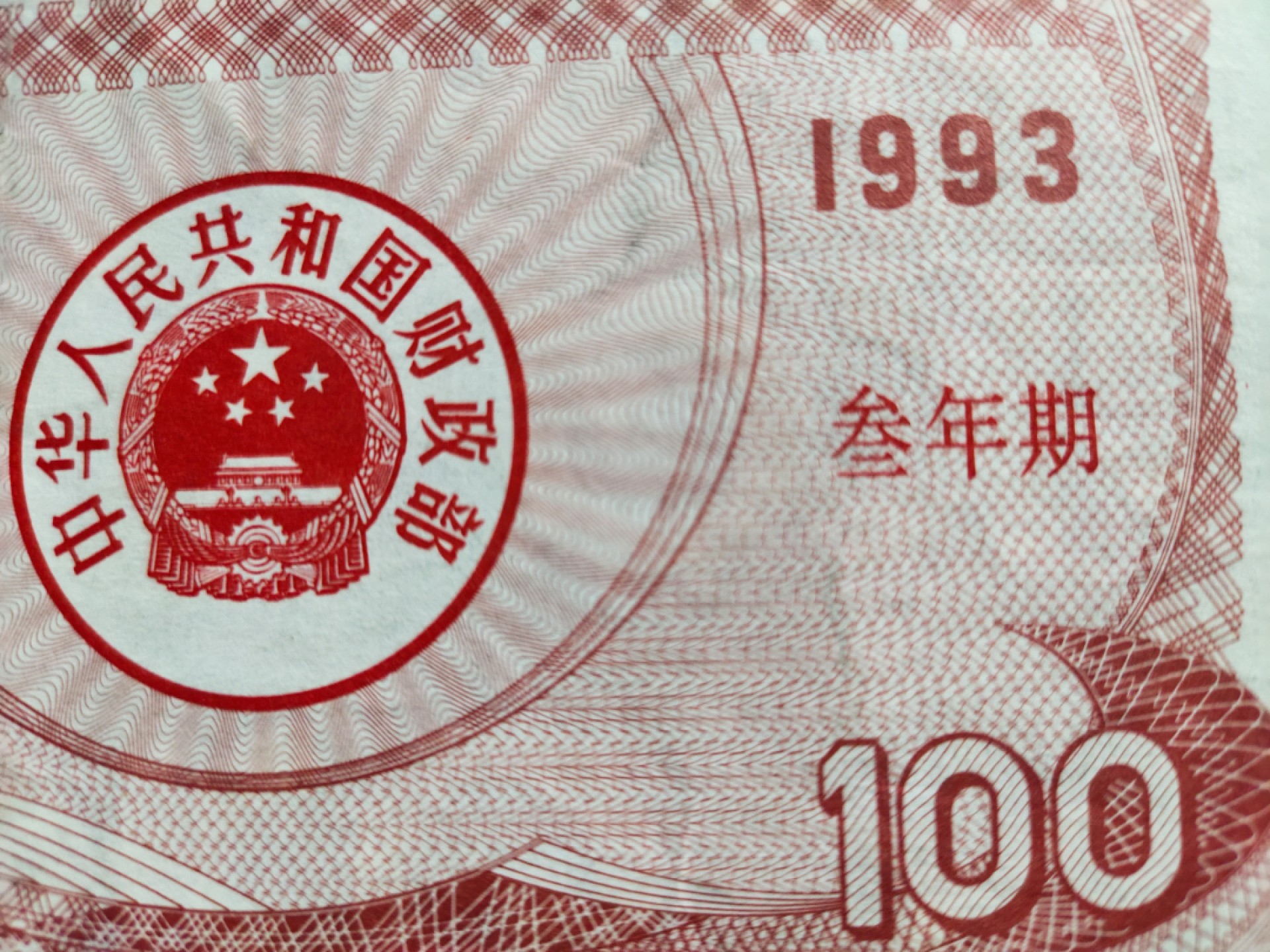纸钞专场 93年100元国库券
