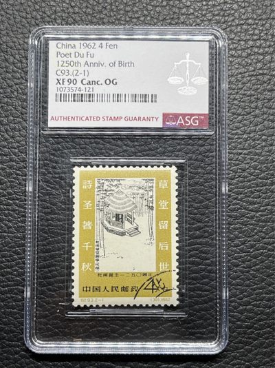 洪涛臻品批发群  精选邮票限时拍卖第九十二期 - 纪93杜甫盖销  2-1 一枚，ASG90高分OG  ，白胶润泽，稀缺材白胶，此套票两枚价值相当，没有劲票普票之分。老纪特精品高价票，★107最新★最严格时期出分。白胶润泽状态一流。撕大块送评，90高分寥寥无几，喜欢一定不要错过