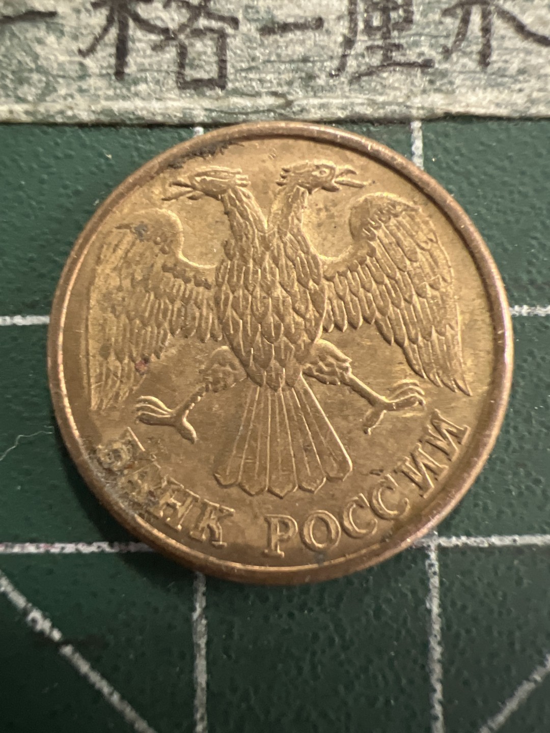 泡泡堂第156期  世界硬币专场（无押金，无佣金，捡漏，全场20包邮，偏远地区除外） 俄罗斯一卢布铜