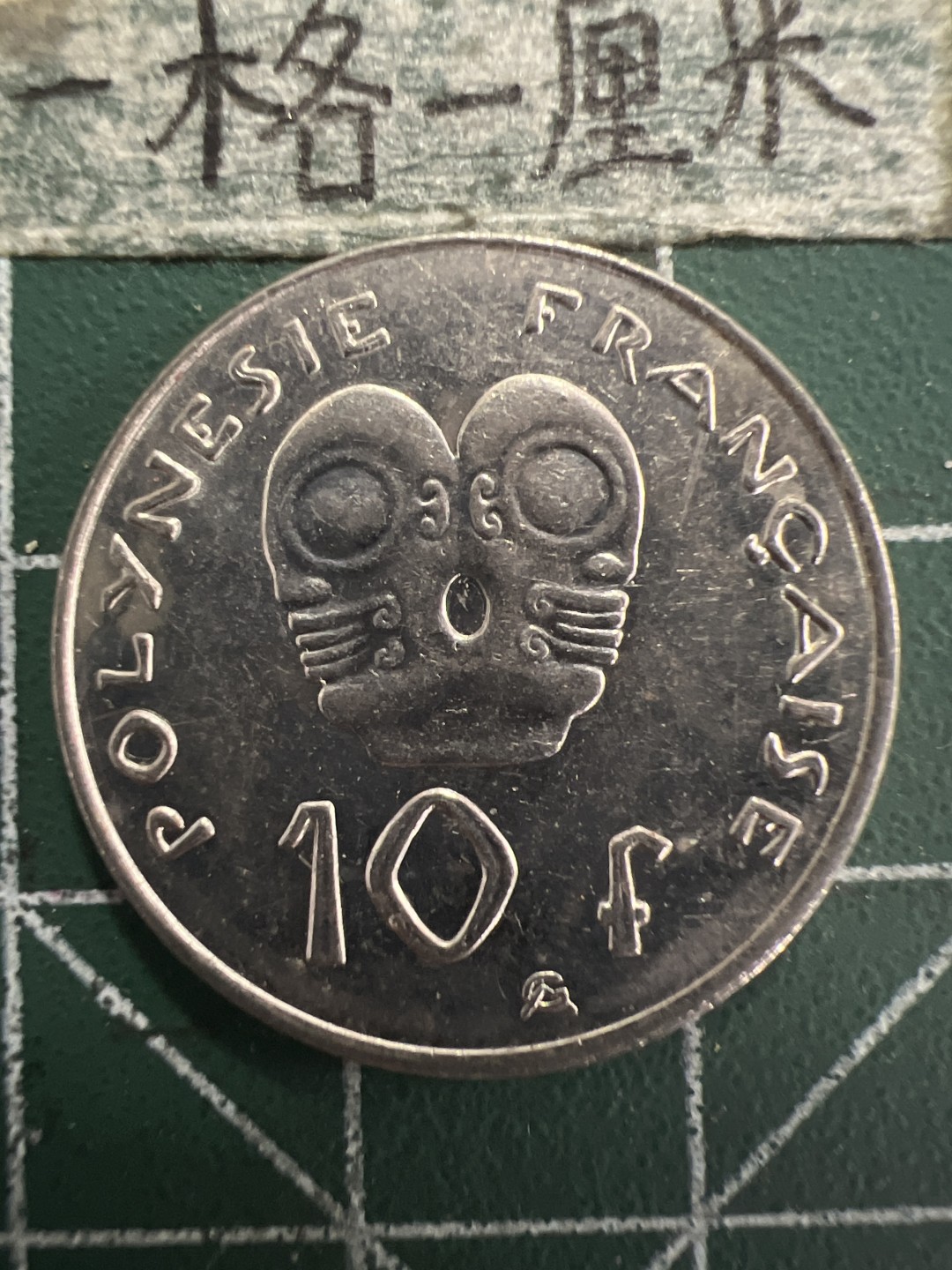 泡泡堂第156期  世界硬币专场（无押金，无佣金，捡漏，全场20包邮，偏远地区除外） 波利尼西亚10F