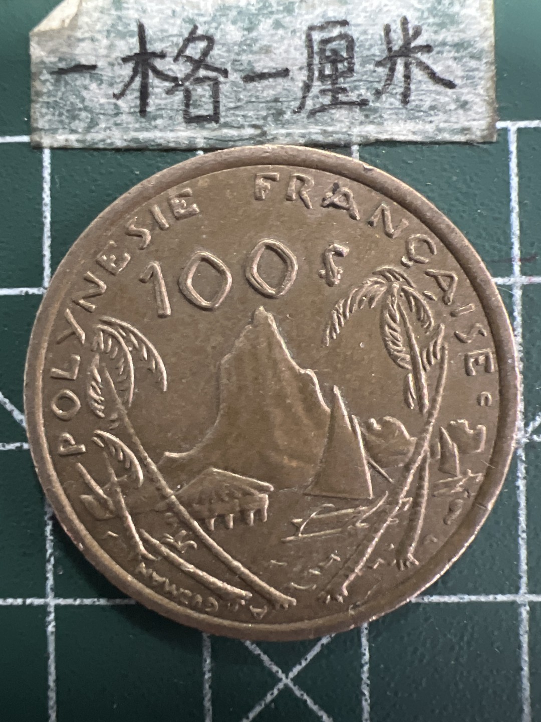 泡泡堂第156期  世界硬币专场（无押金，无佣金，捡漏，全场20包邮，偏远地区除外） 波利尼西亚100F