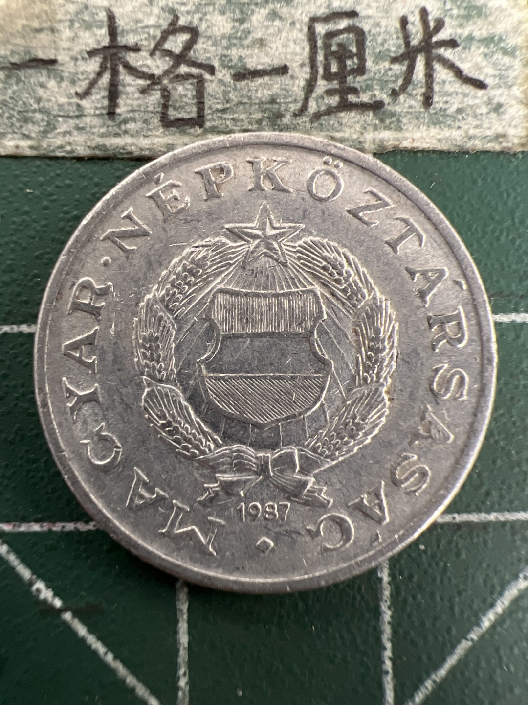 泡泡堂第155期  世界硬币专场（无押金，无佣金，捡漏，全场20包邮，偏远地区除外） 匈牙利一福林