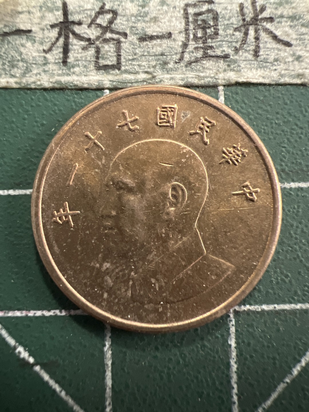 泡泡堂第156期  世界硬币专场（无押金，无佣金，捡漏，全场20包邮，偏远地区除外） 宝岛一元