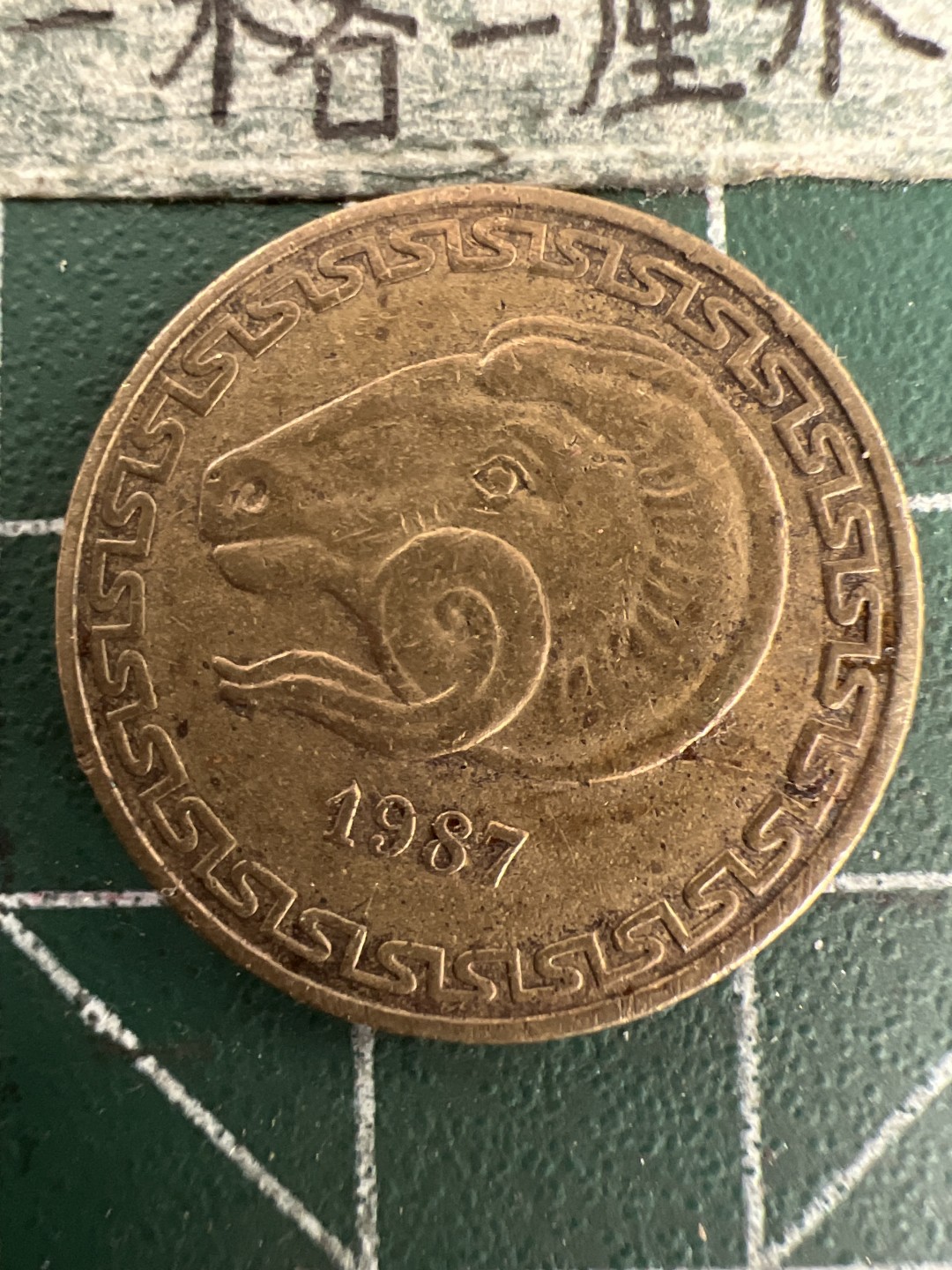 泡泡堂第155期  世界硬币专场（无押金，无佣金，捡漏，全场20包邮，偏远地区除外） 阿尔及利亚羊头