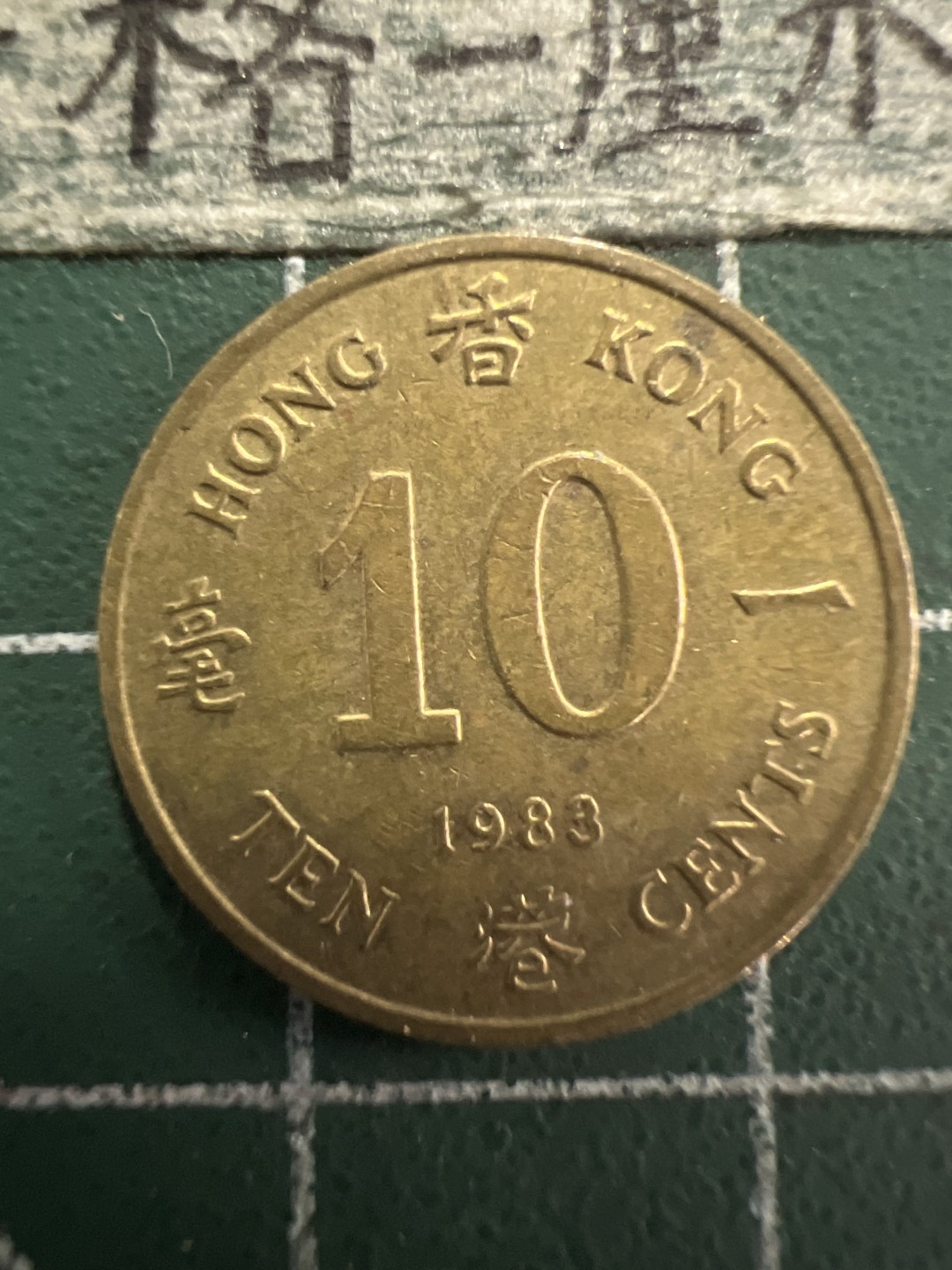 泡泡堂第156期  世界硬币专场（无押金，无佣金，捡漏，全场20包邮，偏远地区除外） 香港老一毫