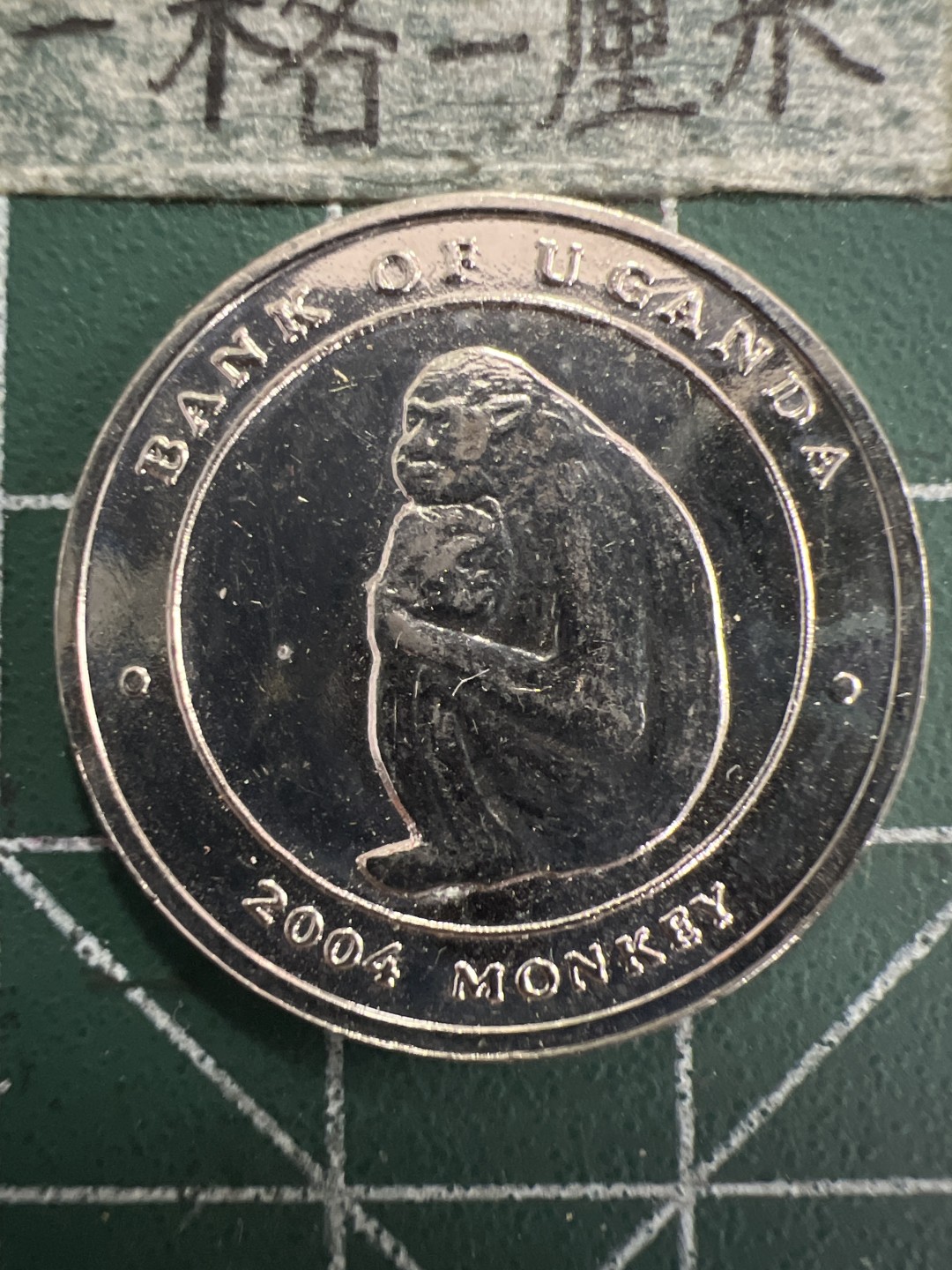 泡泡堂第156期  世界硬币专场（无押金，无佣金，捡漏，全场20包邮，偏远地区除外） 乌干达猴子