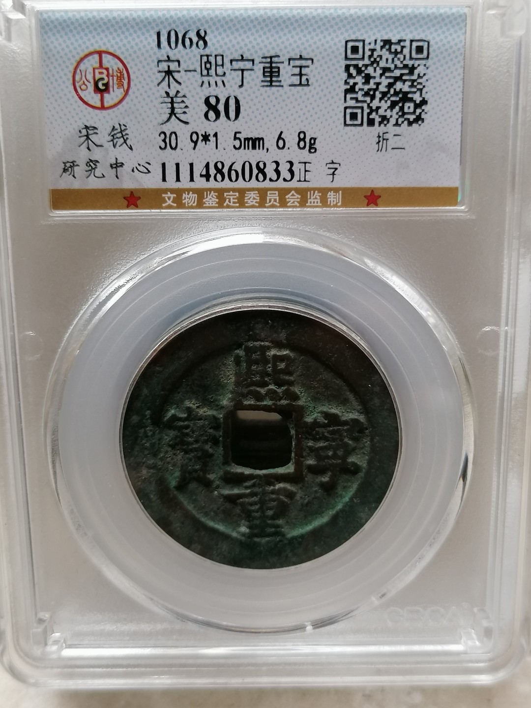 评级币专场 熙宁重宝折二