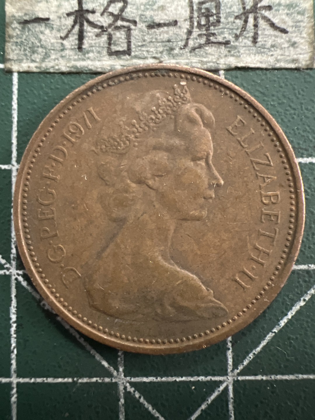 泡泡堂第156期  世界硬币专场（无押金，无佣金，捡漏，全场20包邮，偏远地区除外） 英国大二便士