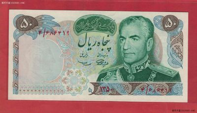 伊朗1971年50里亚尔 P-97a 签名11 波斯2500年纪念钞 UNC - 伊朗1971年50里亚尔 P-97a 签名11 波斯2500年纪念钞 UNC