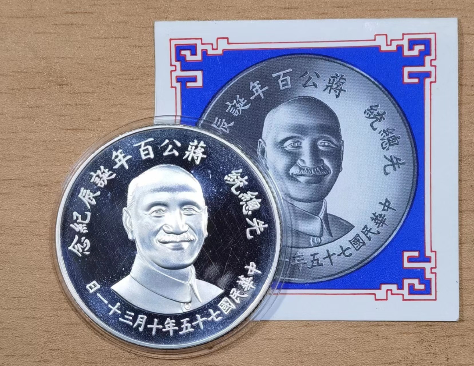 北京马甸外国币专卖微拍第九十期，外国金银币专场，陆续上新，欢迎关注 弯弯先总统，蒋公百年诞生纪念银币，重27克，成色，925，