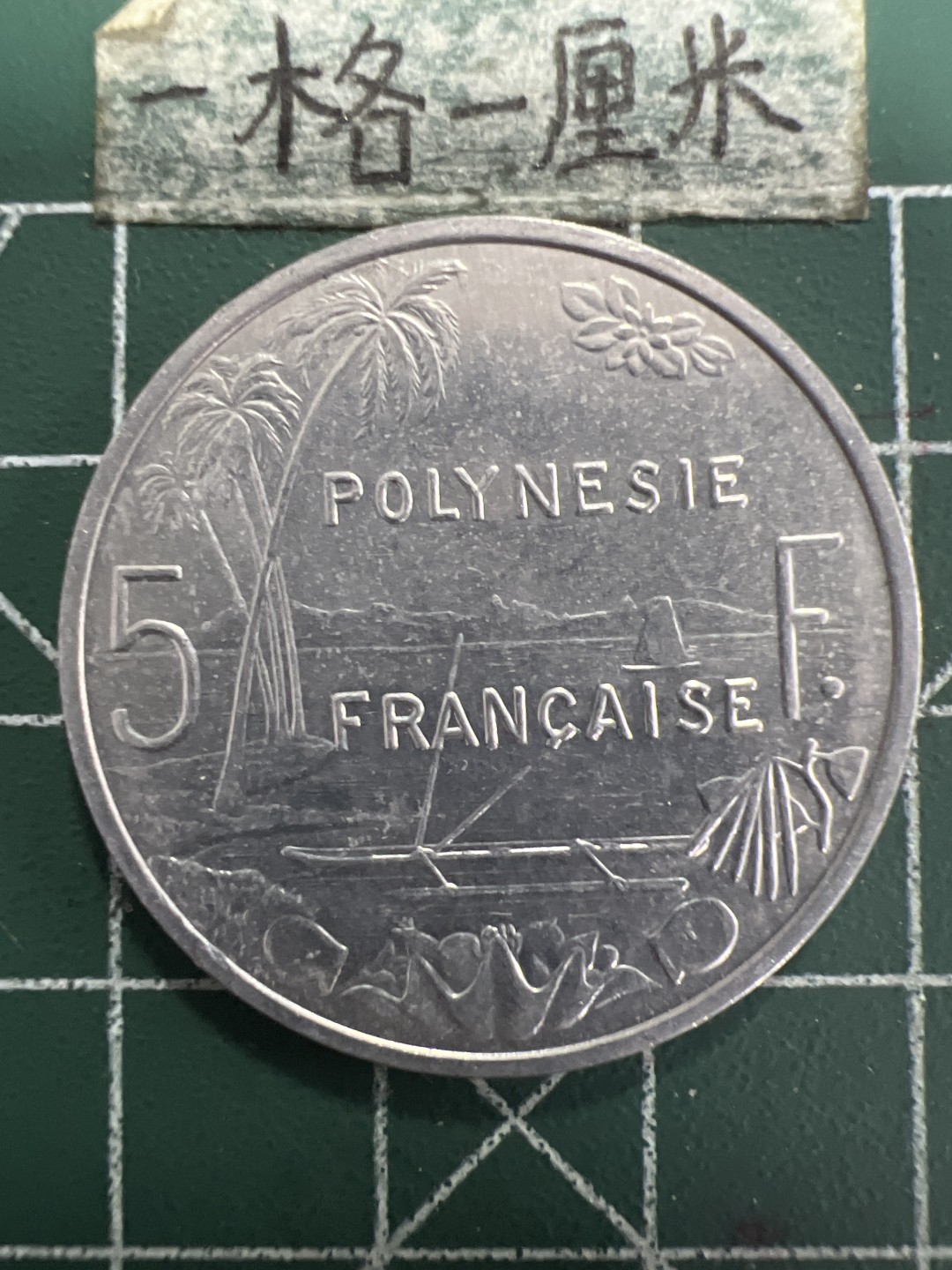 泡泡堂第156期  世界硬币专场（无押金，无佣金，捡漏，全场20包邮，偏远地区除外） 波利尼西亚5F