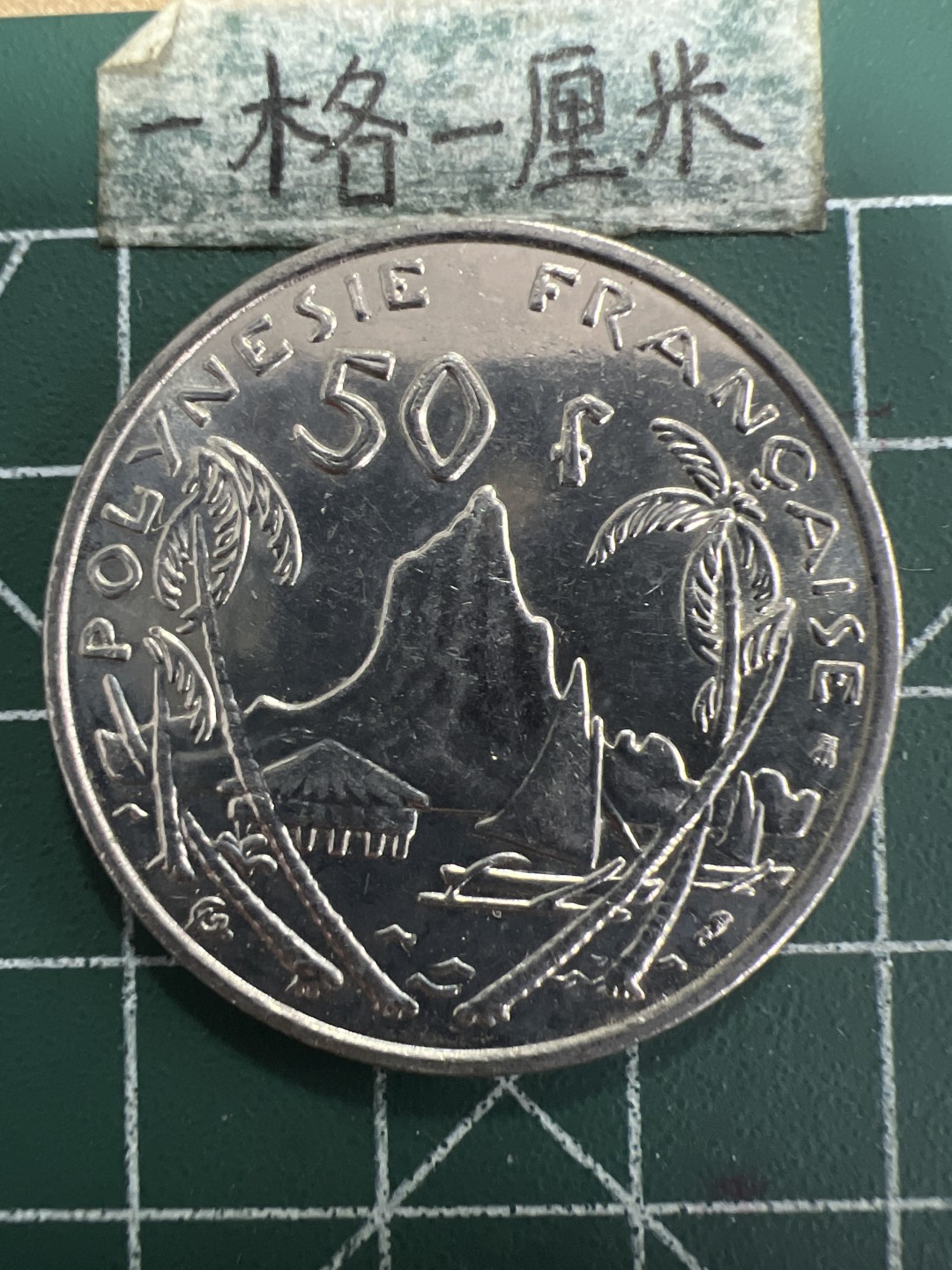 泡泡堂第156期  世界硬币专场（无押金，无佣金，捡漏，全场20包邮，偏远地区除外） 波利尼西亚50F