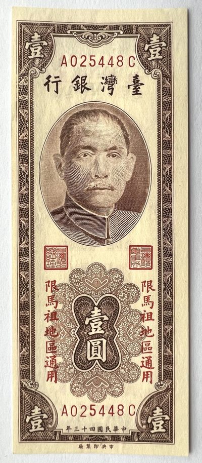 2022第42场：塑料钞、民国纸币、外国纸币专场 - 马祖通用票 台湾银行1954年版1元UNC（中央印制厂）