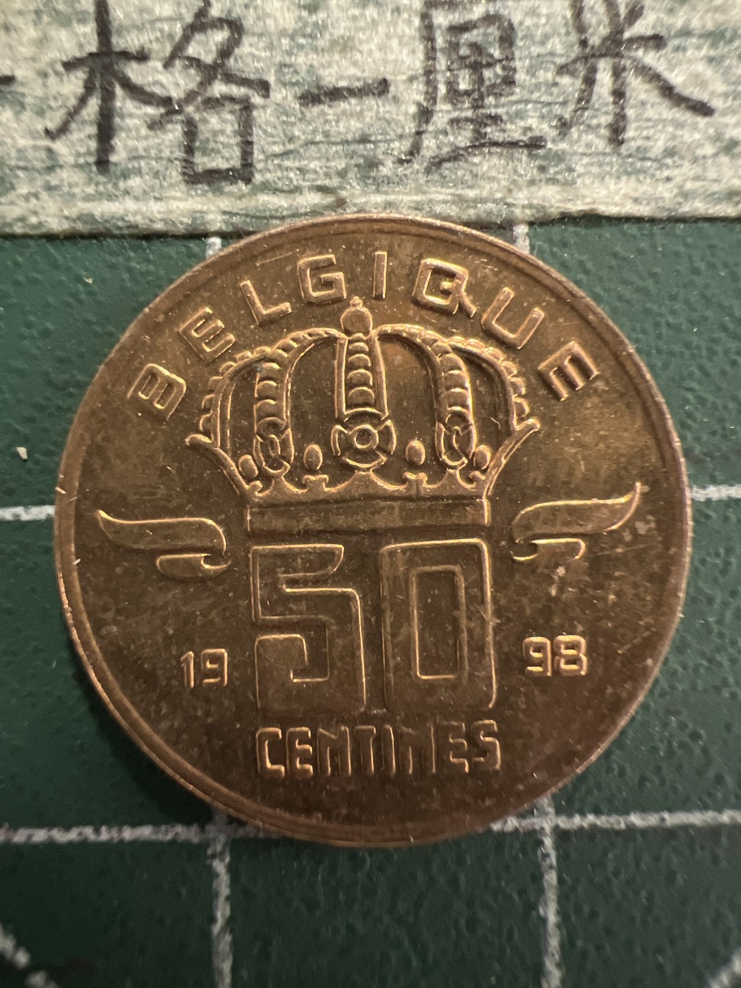 泡泡堂第156期  世界硬币专场（无押金，无佣金，捡漏，全场20包邮，偏远地区除外） 比利时50分