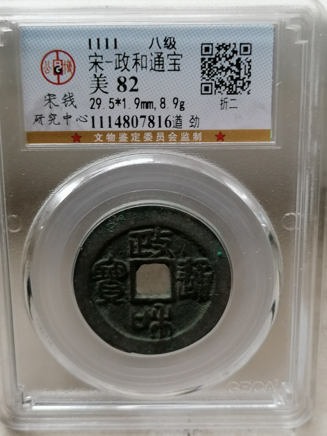 评级币专场 政和通宝折二（八级）