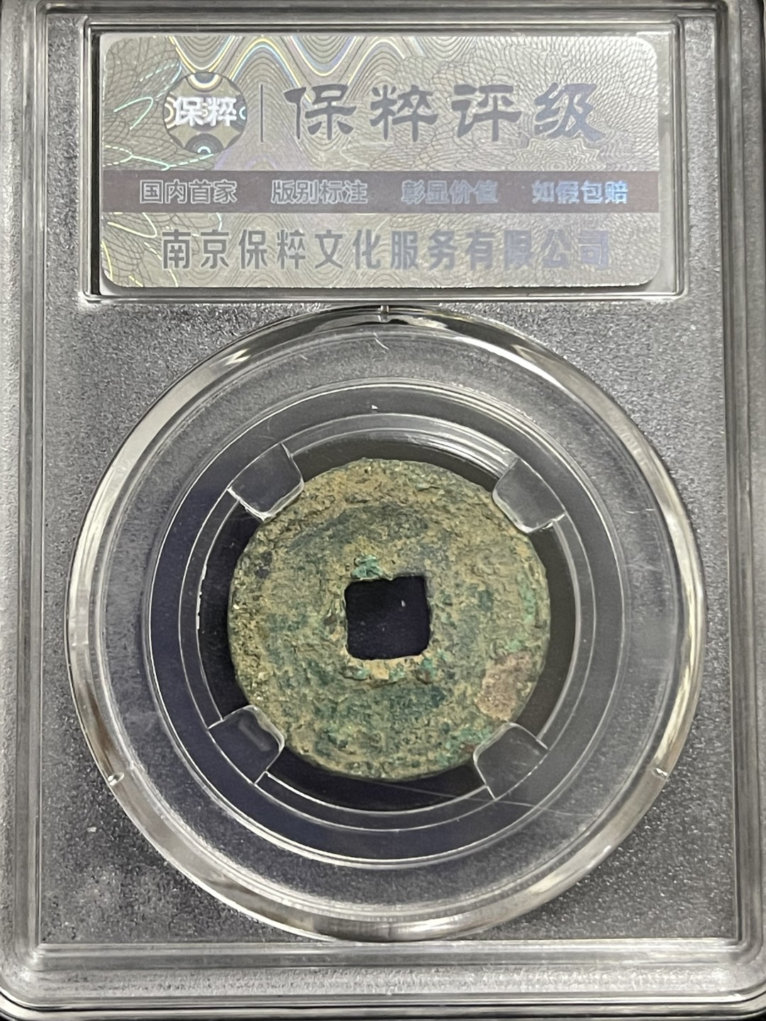 铜钱0元起拍 元符通宝