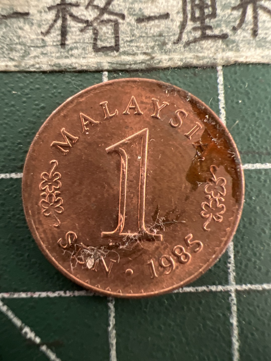 泡泡堂第155期  世界硬币专场（无押金，无佣金，捡漏，全场20包邮，偏远地区除外） 马来1985年一分