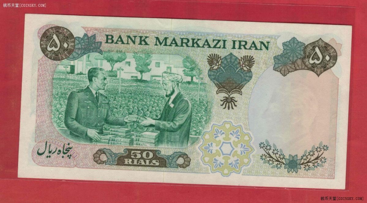 伊朗1971年50里亚尔 P-97a 签名11 波斯2500年纪念钞 UNC
