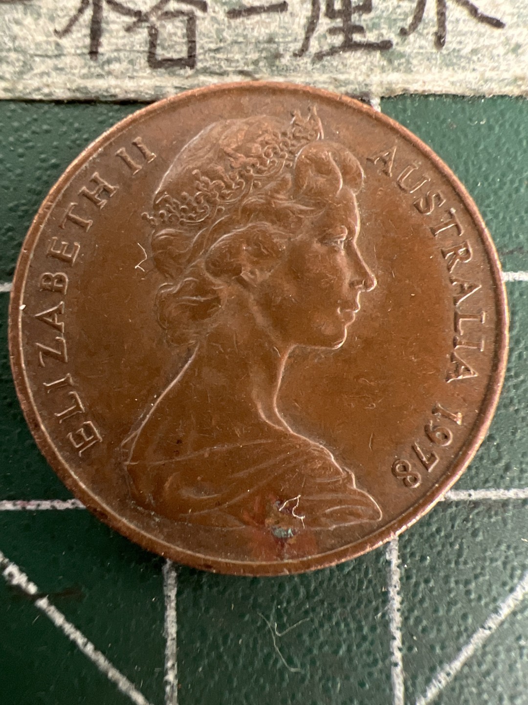 泡泡堂第155期  世界硬币专场（无押金，无佣金，捡漏，全场20包邮，偏远地区除外） 澳洲老二分