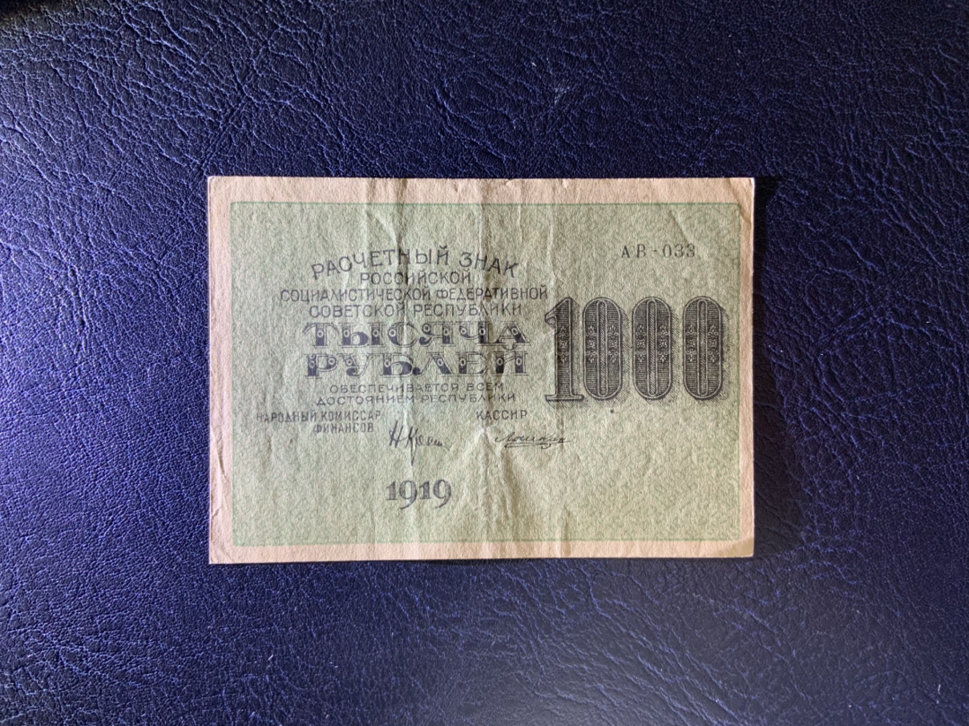 收藏联盟Quantum Auction 第211期拍卖  苏联1919年苏维埃政府1000卢布加汉字版 品相AU-