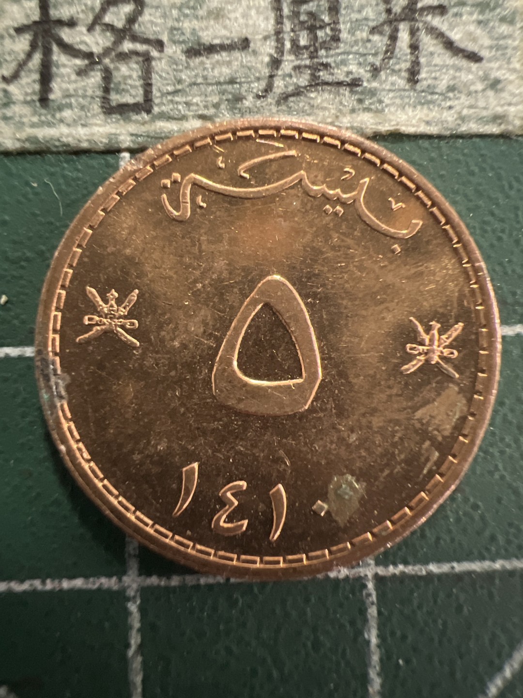 泡泡堂第156期  世界硬币专场（无押金，无佣金，捡漏，全场20包邮，偏远地区除外） 阿曼20分