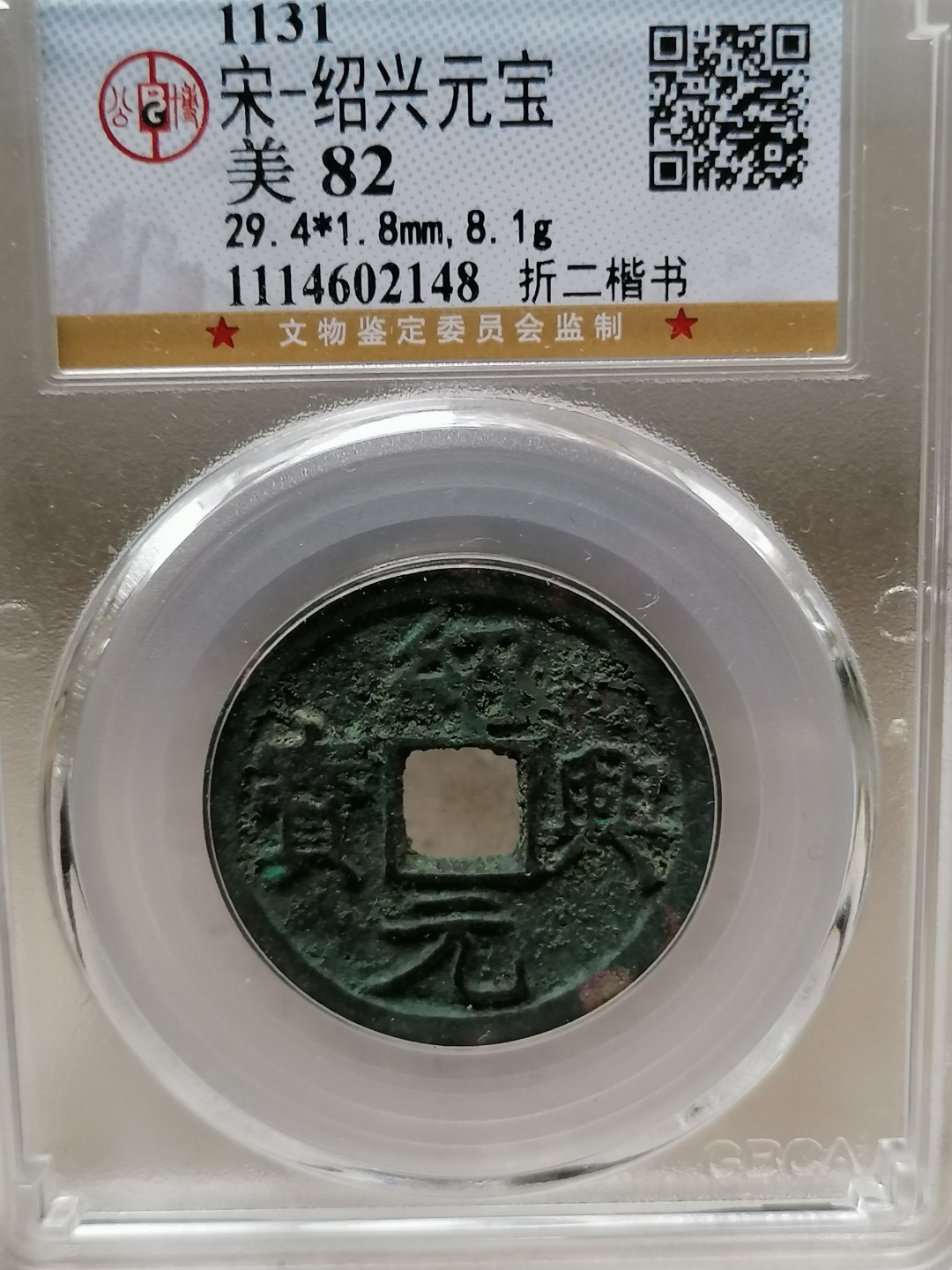 评级币专场 绍兴重宝折二楷书