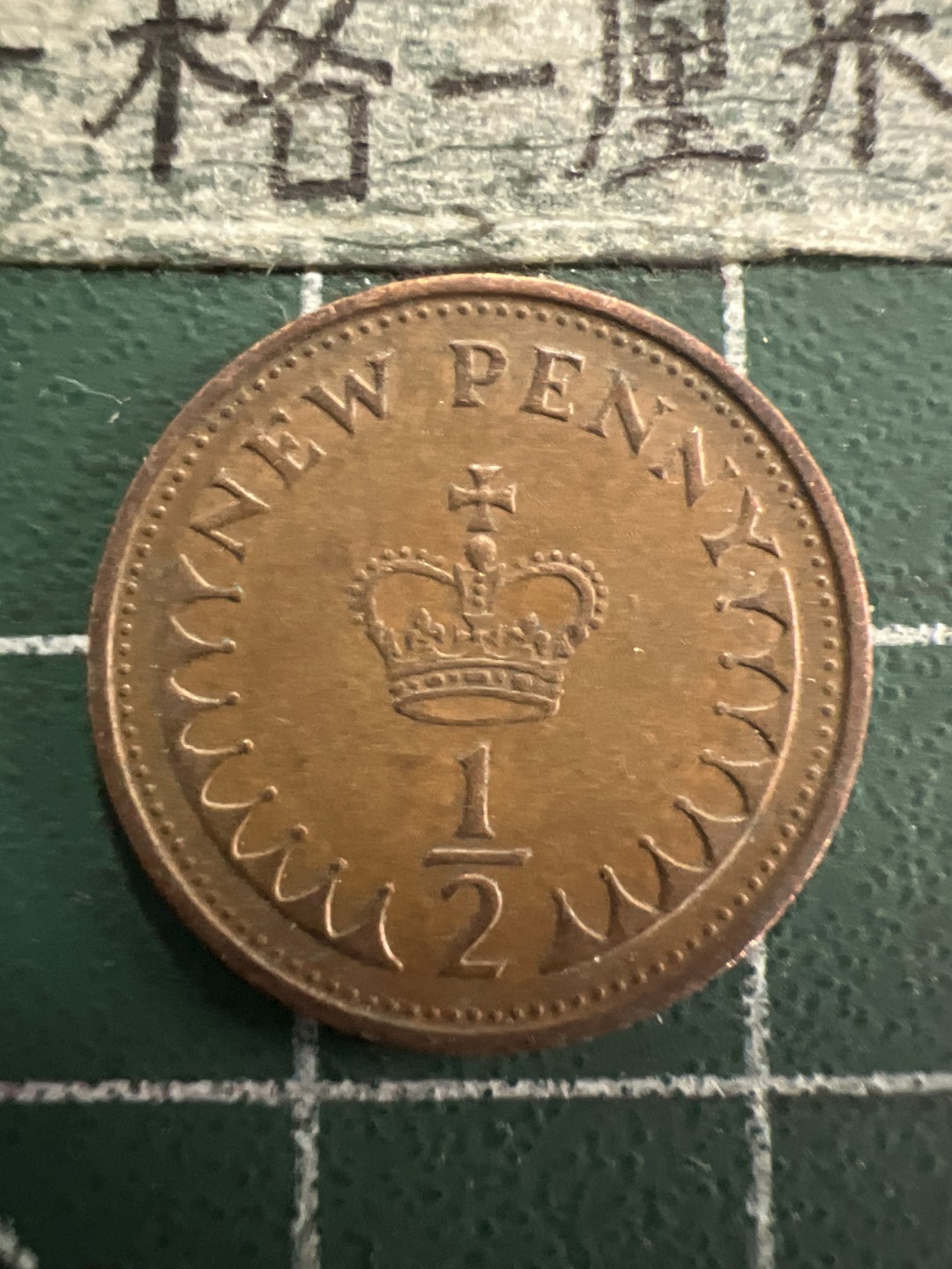 泡泡堂第156期  世界硬币专场（无押金，无佣金，捡漏，全场20包邮，偏远地区除外） 英国二分之一便士