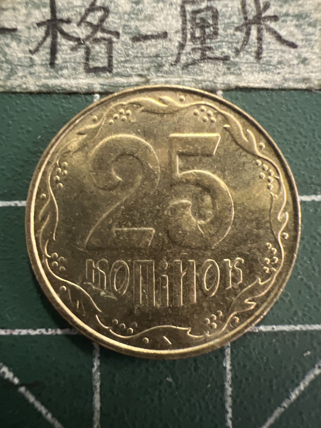 泡泡堂第156期  世界硬币专场（无押金，无佣金，捡漏，全场20包邮，偏远地区除外） 乌克兰25分