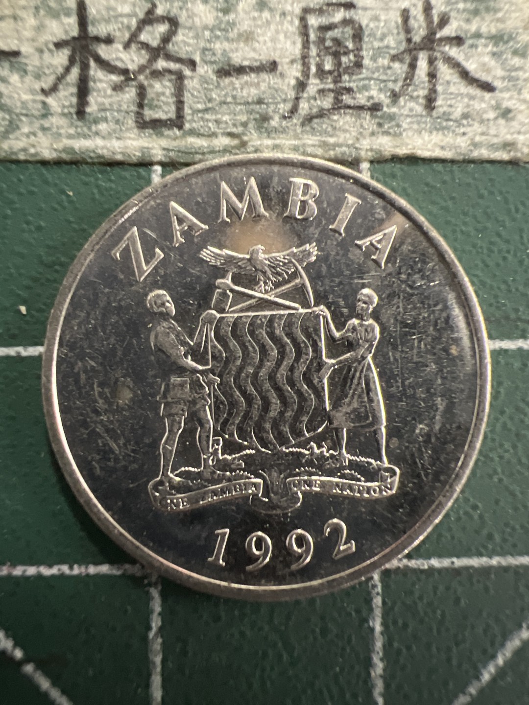 泡泡堂第156期  世界硬币专场（无押金，无佣金，捡漏，全场20包邮，偏远地区除外） 赞比亚巨嘴鸟