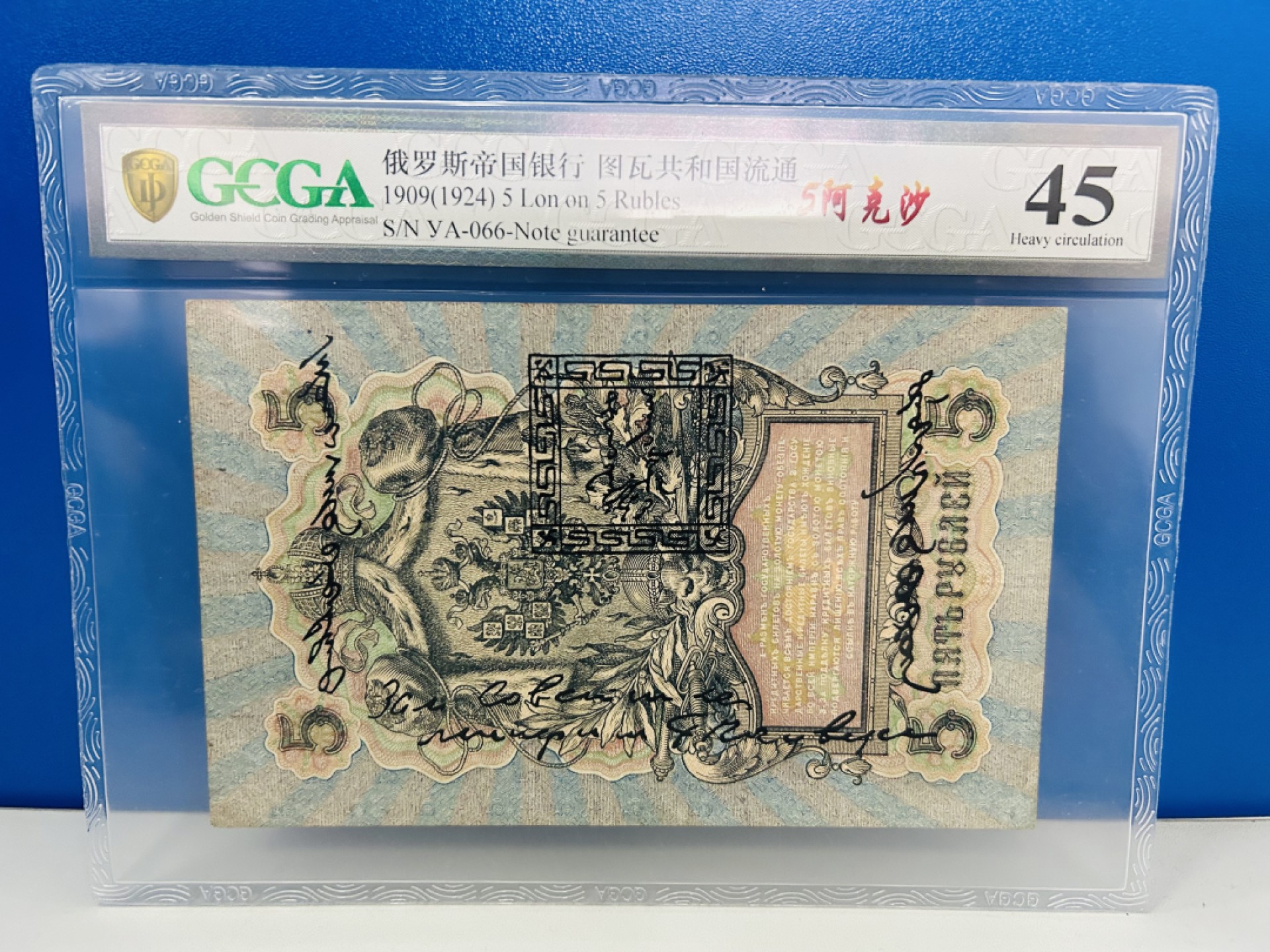 唐努图瓦5Lan唐努乌梁海1924年原俄罗斯纸币加印章- 小小收藏的小店- 小小收藏的小店- 麦稀奇