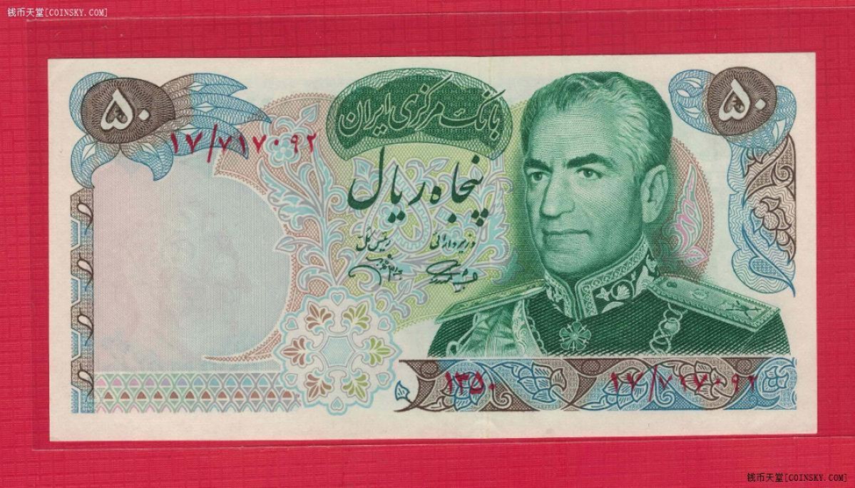 伊朗1971年50里亚尔 克劳斯P-97b 签名13 波斯2500年纪念钞 UNC 