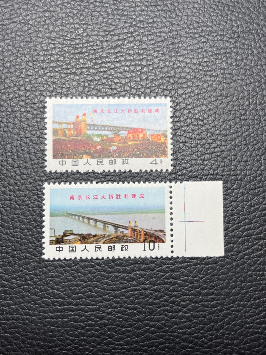 洪涛臻品批发群  精选邮票限时拍卖第九十七期 文14长江大桥  4分 +10分新  一对，版撕全品嘎嘎绝，收藏级品相，全品可评级，喜欢不要错过