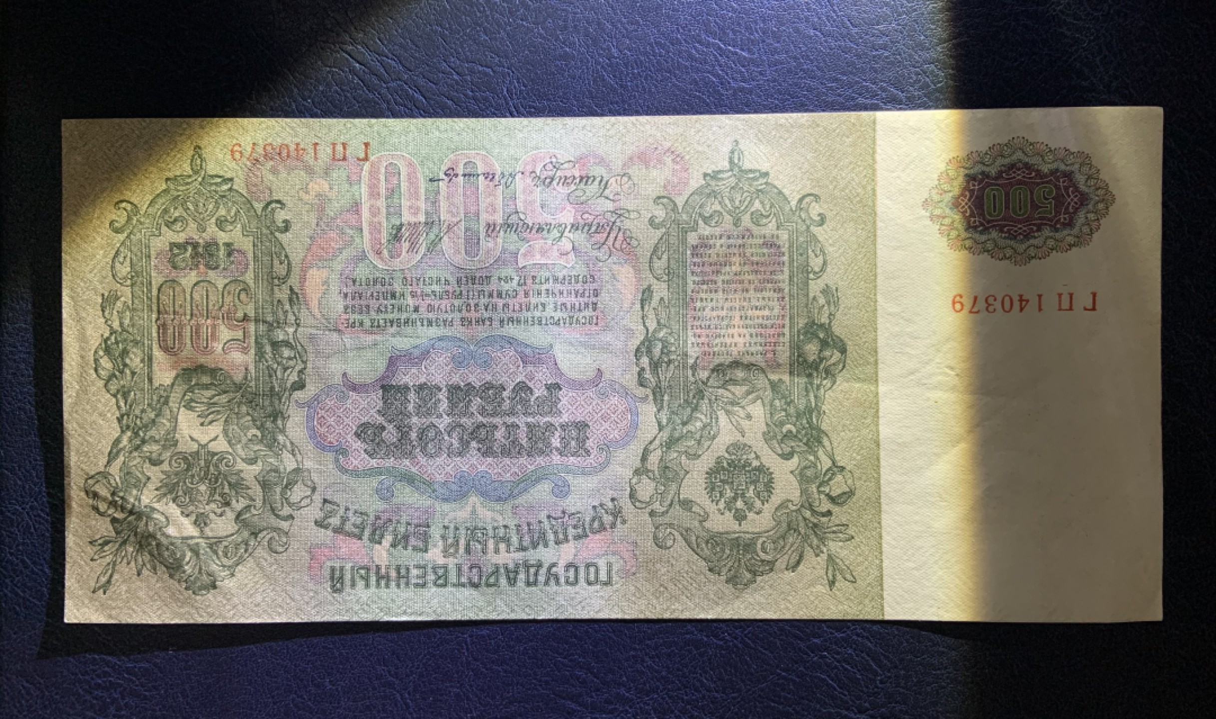 收藏联盟Quantum Auction 第211期拍卖  俄罗斯1912年500卢布 品相如图 彼得大帝 超级大票